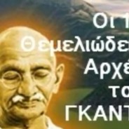 Μαχάτμα Γκάντι – Οι 10 Θεμελιώδεις Αρχές