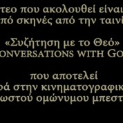 Συζήτηση με το Θεό – μια πραγματική ιστορία;
