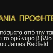 Ουράνια Προφητεία – ζήτημα ενέργειας