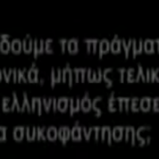 Είμαστε Έλληνες Σας ενοχλεί; Το ξέρουμε !