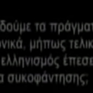 Είμαστε Έλληνες Σας ενοχλεί; Το ξέρουμε !