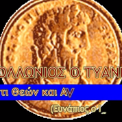 ΑΠΟΛΛΩΝΙΟΣ Ο ΤΥΑΝΕΥΣ -ΠΕΡΙ ΖΩΗΣ ΚΑΙ ΘΑΝΑΤΟΥ * APOLLONIUS OF TYANA