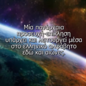 Ο κρυμμένος ύμνος στο Ελληνικό Αλφάβητο